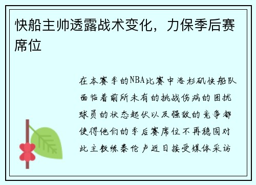 快船主帅透露战术变化，力保季后赛席位