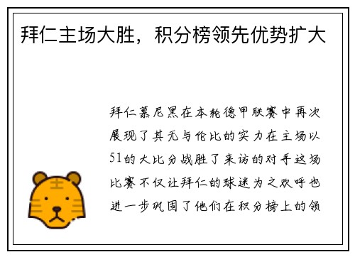 拜仁主场大胜，积分榜领先优势扩大