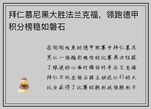 拜仁慕尼黑大胜法兰克福，领跑德甲积分榜稳如磐石