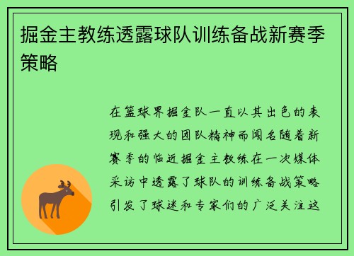 掘金主教练透露球队训练备战新赛季策略