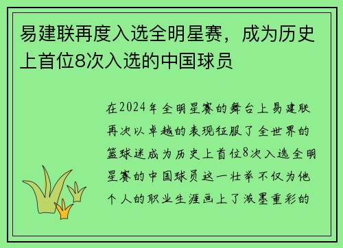 易建联再度入选全明星赛，成为历史上首位8次入选的中国球员