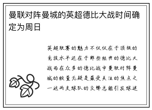 曼联对阵曼城的英超德比大战时间确定为周日