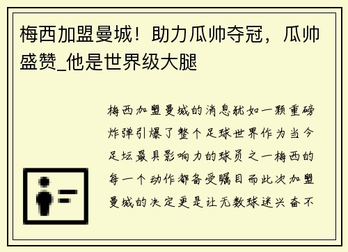 梅西加盟曼城！助力瓜帅夺冠，瓜帅盛赞_他是世界级大腿