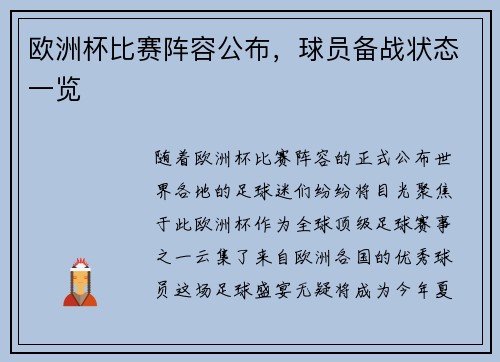 欧洲杯比赛阵容公布，球员备战状态一览