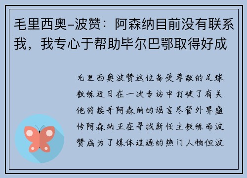 毛里西奥-波赞：阿森纳目前没有联系我，我专心于帮助毕尔巴鄂取得好成绩