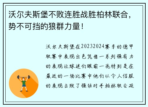 沃尔夫斯堡不败连胜战胜柏林联合，势不可挡的狼群力量！