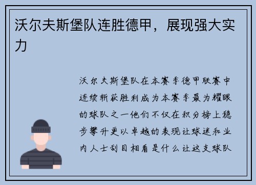 沃尔夫斯堡队连胜德甲，展现强大实力