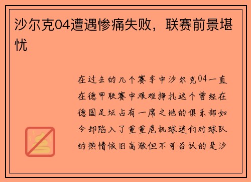 沙尔克04遭遇惨痛失败，联赛前景堪忧