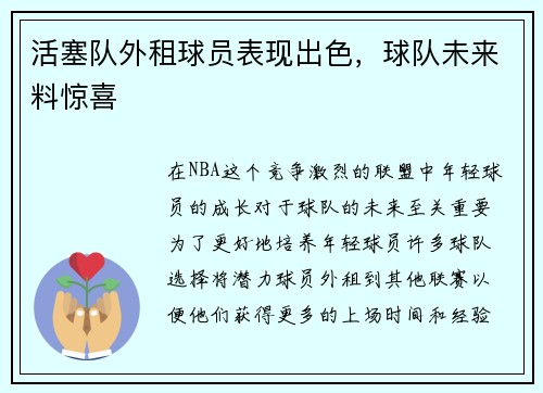 活塞队外租球员表现出色，球队未来料惊喜