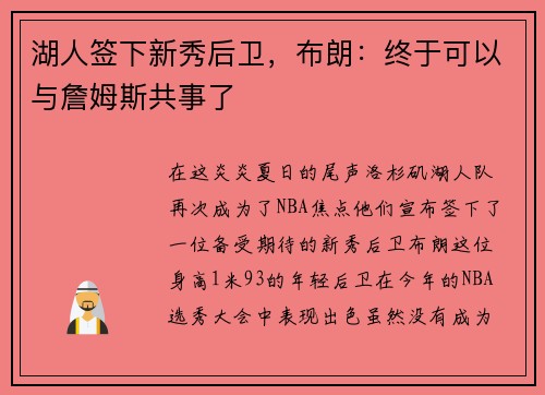 湖人签下新秀后卫，布朗：终于可以与詹姆斯共事了