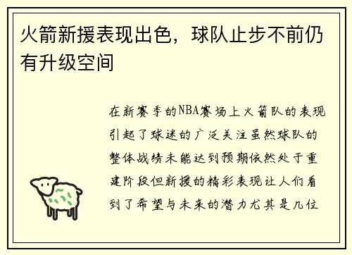 火箭新援表现出色，球队止步不前仍有升级空间