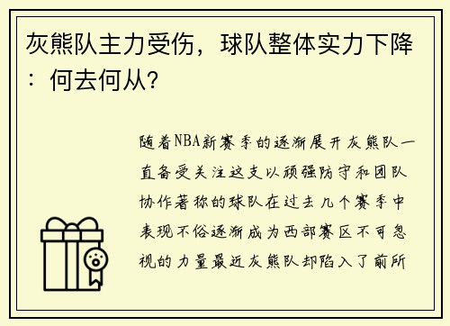 灰熊队主力受伤，球队整体实力下降：何去何从？