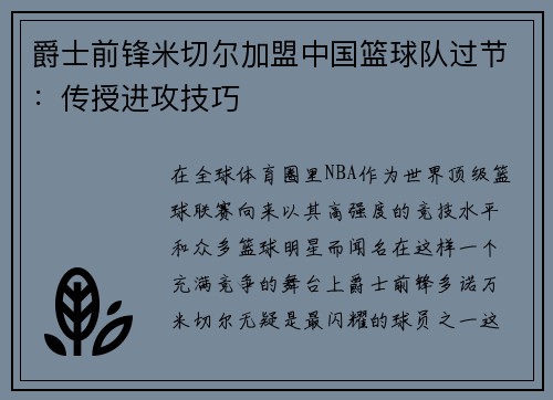 爵士前锋米切尔加盟中国篮球队过节：传授进攻技巧