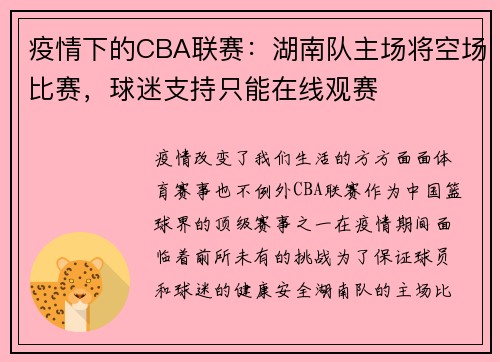 疫情下的CBA联赛：湖南队主场将空场比赛，球迷支持只能在线观赛