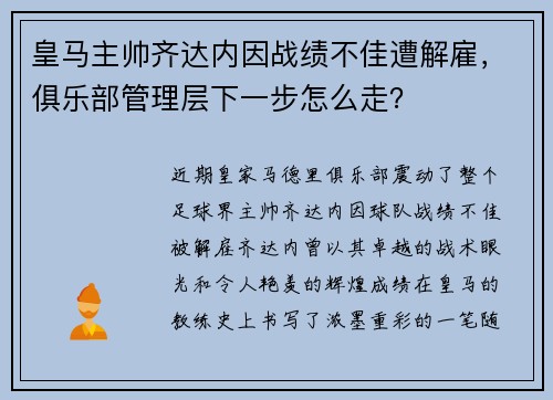 皇马主帅齐达内因战绩不佳遭解雇，俱乐部管理层下一步怎么走？