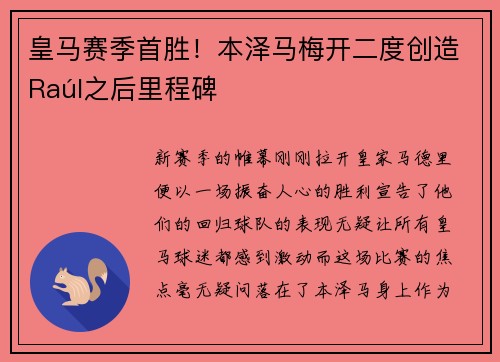 皇马赛季首胜！本泽马梅开二度创造Raúl之后里程碑
