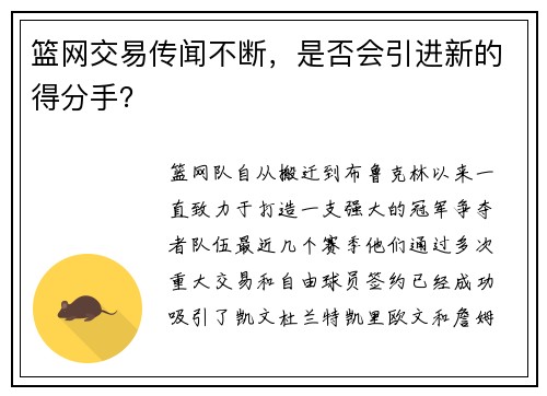 篮网交易传闻不断，是否会引进新的得分手？