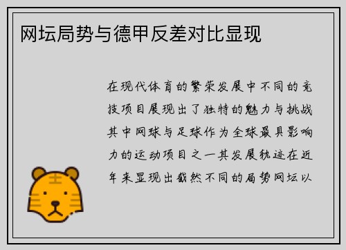 网坛局势与德甲反差对比显现