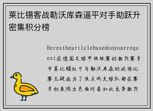 莱比锡客战勒沃库森逼平对手助跃升密集积分榜