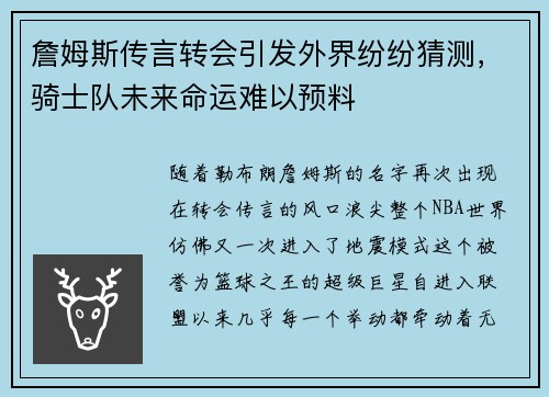 詹姆斯传言转会引发外界纷纷猜测，骑士队未来命运难以预料