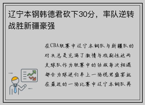 辽宁本钢韩德君砍下30分，率队逆转战胜新疆豪强