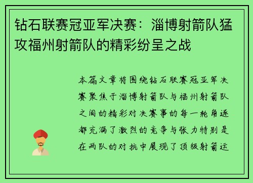 钻石联赛冠亚军决赛：淄博射箭队猛攻福州射箭队的精彩纷呈之战