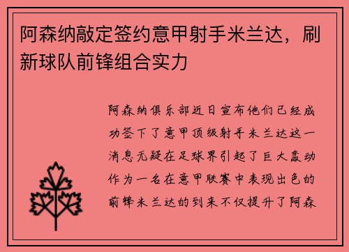 阿森纳敲定签约意甲射手米兰达，刷新球队前锋组合实力