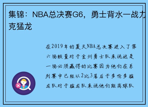 集锦：NBA总决赛G6，勇士背水一战力克猛龙