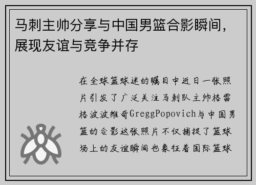 马刺主帅分享与中国男篮合影瞬间，展现友谊与竞争并存