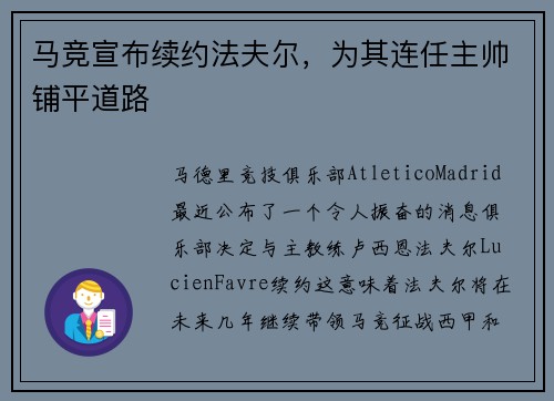 马竞宣布续约法夫尔，为其连任主帅铺平道路