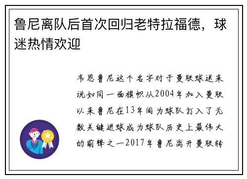 鲁尼离队后首次回归老特拉福德，球迷热情欢迎